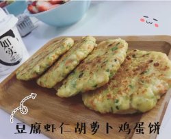 胡萝卜豆腐虾仁鸡蛋饼