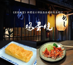 鸡蛋烧——《深夜食堂》料理设计师饭岛奈美的私房笔记