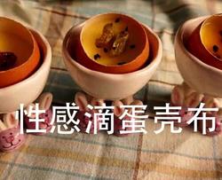 性感蛋奶布丁