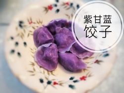创意爆浆^紫甘蓝饺子