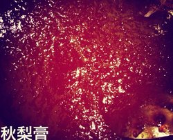 秋梨膏