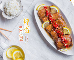 不可思议的CP第三弹:柠香带鱼