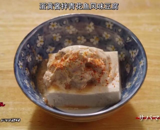 侠饭》蛋黄酱拌青花鱼风味豆腐