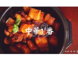 秘制红烧肉