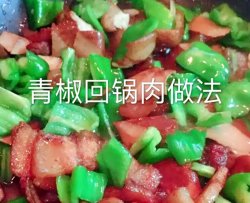 青椒回锅肉做法