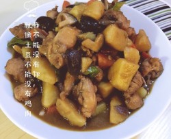 土豆香菇炖鸡肉
