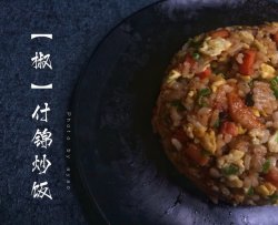 什锦炒饭