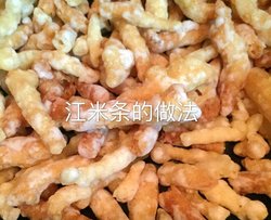 年货零食江米条的做法