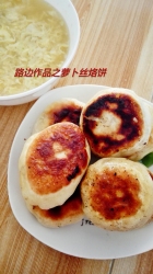 萝卜丝烙饼