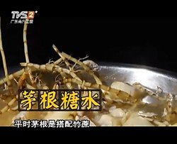 茅根甜竹糖水