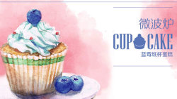 一分钟蛋糕——微波炉蓝莓纸杯蛋糕