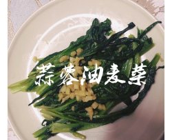 蒜蓉油麦菜〈减肥餐