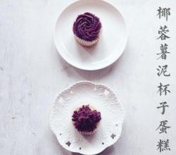 纯素健康烘焙--椰蓉紫薯泥杯子蛋糕