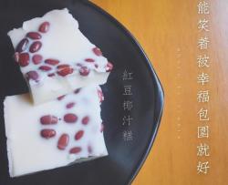 红豆椰汁糕