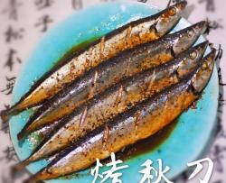 烤秋刀鱼