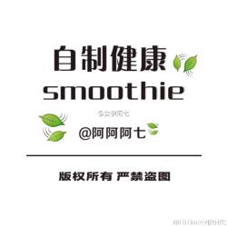 自制健康Smoothie