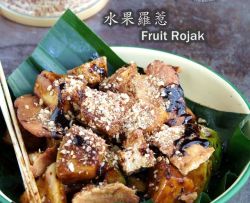 南洋美食 -- 水果罗惹/Fruits Rojak