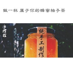 蜂蜜柚子茶