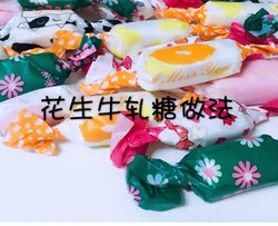 花生牛轧糖