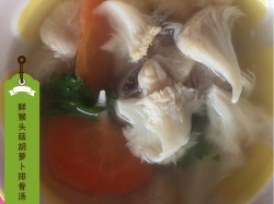 鲜猴头菇胡萝卜排骨汤