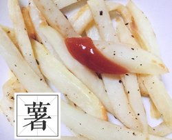 自制薯条