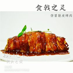 食戟之灵》仿冒脆皮烤肉