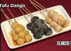 Tofu Dango Recipe 豆腐の白玉団子