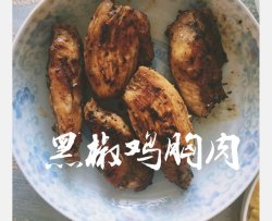 黑椒鸡胸肉〈减肥餐