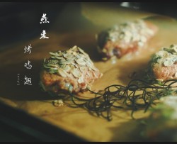 燕麦香草烤鸡翅