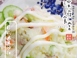 深夜食堂第の话——
日式土豆沙拉