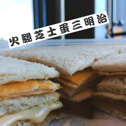 火腿芝士蛋三明治