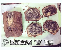 黑芝麻“胖”cake