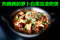 看图做菜之:萝卜白菜豆渣粑煲