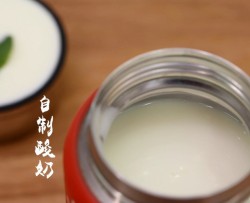 焖烧罐食谱系类——自制酸奶