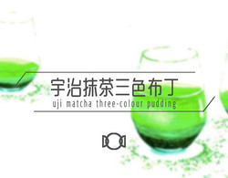 宇治抹茶三色布丁