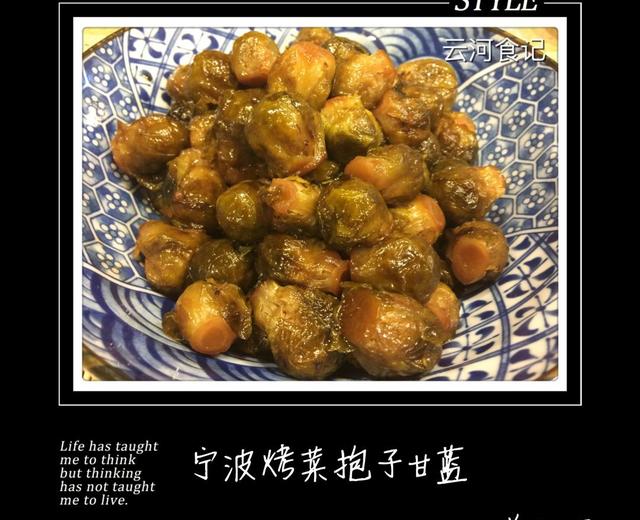 云河食记《宁波烤菜抱子甘蓝