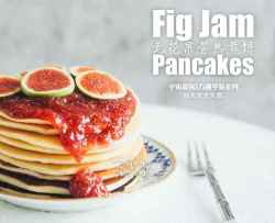 无花果酱热煎饼fig jam pancakes