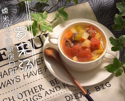 糯米团子的厨房日记》罗宋汤