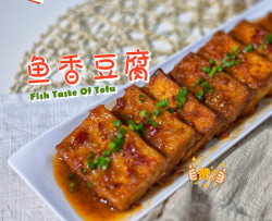 鱼香豆腐