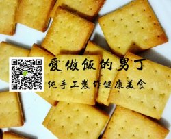 简单无黄油版苏打饼干