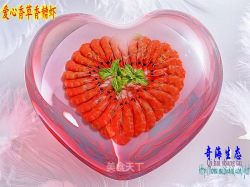 【让美食充满爱】1#爱之形意味——爱心香草香糟虾