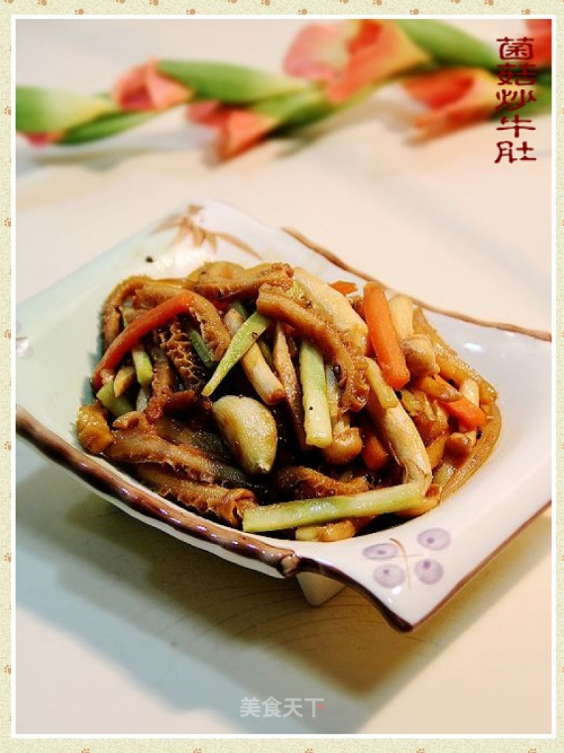 私家菜“菌菇炒牛肚”
