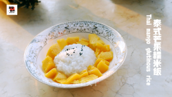 泰式芒果糯米饭--东南亚的异国美食