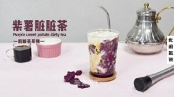 冬季热饮奶茶教程：紫薯脏脏茶的做法