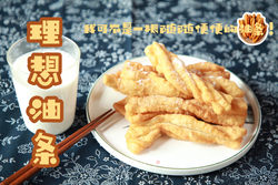 理想油条