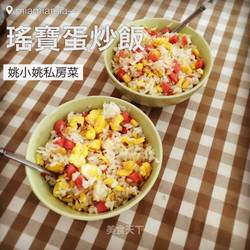 瑶宝蛋炒饭