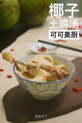 椰子土鸡汤