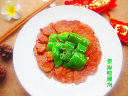 青椒鸭脯肉