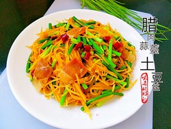 腊肉蒜薹土豆丝