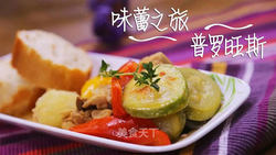 普罗旺斯炖菜—来一场普罗旺斯味蕾之旅